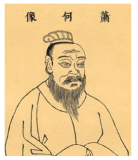 萧何 萧何