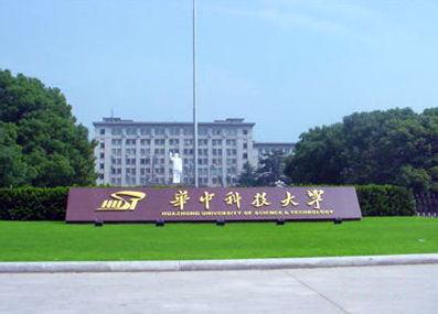 华中科技大学