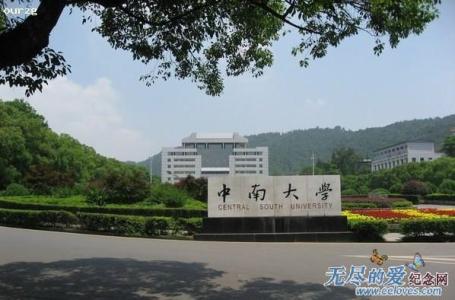 中南大学