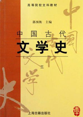 中国古代文学史