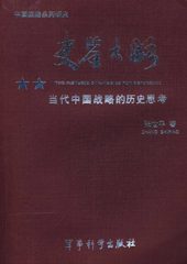 史鉴大略——当代中国战略的历史思考