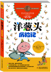 洋葱头历险记