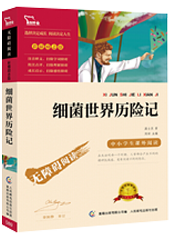 细菌世界历险记