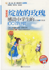 值得中学生珍藏的100首诗歌