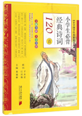 小学生必背经典诗词120首