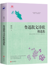 鲁迅散文诗歌精选