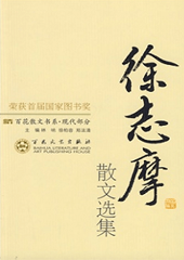 徐志摩诗歌散文精选