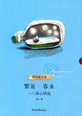 繁星·春水－冰心诗选