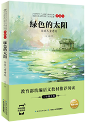 绿色的太阳——金波儿童诗选