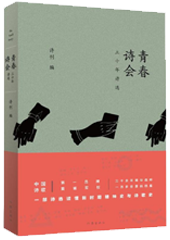 “青春诗会”三十年诗选
