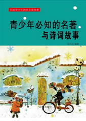 青少年必知的名著与诗词故事