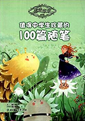 值得中学生珍藏的100篇随笔