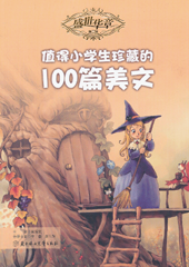 值得小学生珍藏的100篇美文