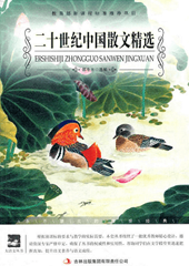 二十世纪中国散文精选