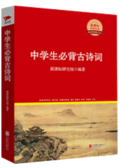 中学生必读古典诗词曲