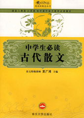中学生必读古代散文