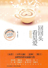 回回头看见爱