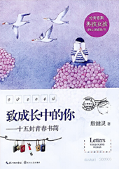 致成长中的你：十五封青春书简
