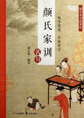 国学名句故事绘：《颜氏家训》名句