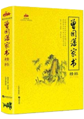 国学名句故事绘：《曾国藩家书》名句