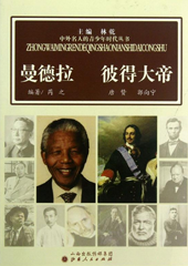 中外名人的青少年时代：曼德拉 彼得大帝