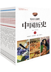 写给儿童的中国历史