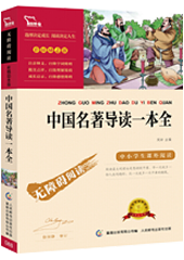 中国名著导读一本全