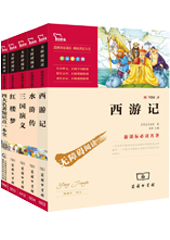 四大名著 -  新课标必读