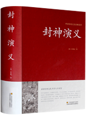 封神演义  原著古典文学小说