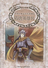 隋唐英雄传(青少年版)