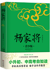 杨家将（青少版）