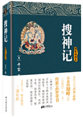 搜神记
