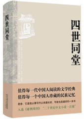 四世同堂