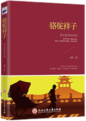 骆驼祥子