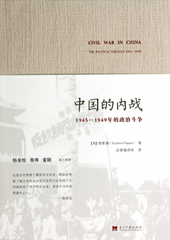 中国的内战：1945-1949年的政治斗争