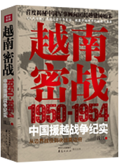 越南密战：1950-1954中国援越战争纪实