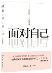 面对自己
