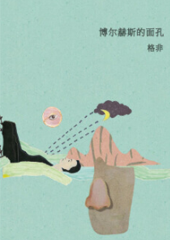 博尔赫斯的面孔
