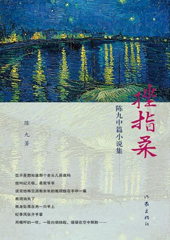  挫指柔—陈九中篇小说集