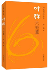 叶弥短篇小说集