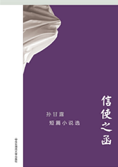 信使之函 — 孙甘露短篇小说选