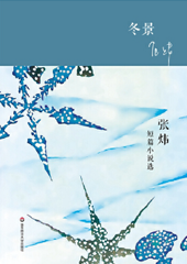 冬景  张炜短篇小说选