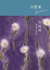 白罂粟 — 张抗抗短篇小说选