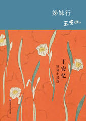 姊妹行 — 王安忆短篇小说选