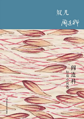 奴儿 —  阎连科短篇小说选
