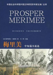 梅里美中短篇小说选