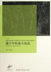 蒲宁中短篇小说选