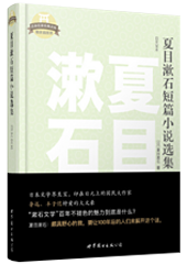 夏目漱石短篇小说选集