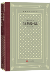 高尔基短篇小说选