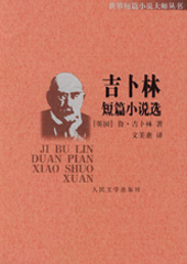 吉卜林短篇小说选